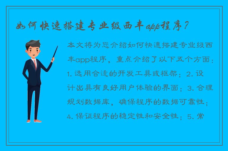 如何快速搭建专业级西丰app程序？