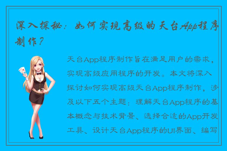 深入探秘：如何实现高级的天台App程序制作？