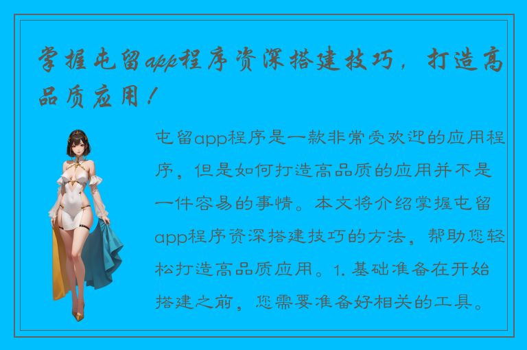 掌握屯留app程序资深搭建技巧，打造高品质应用！