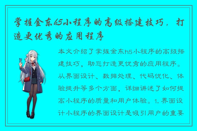 掌握金东h5小程序的高级搭建技巧，打造更优秀的应用程序