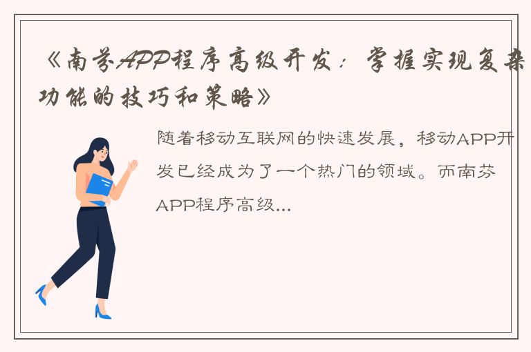 《南芬APP程序高级开发：掌握实现复杂功能的技巧和策略》