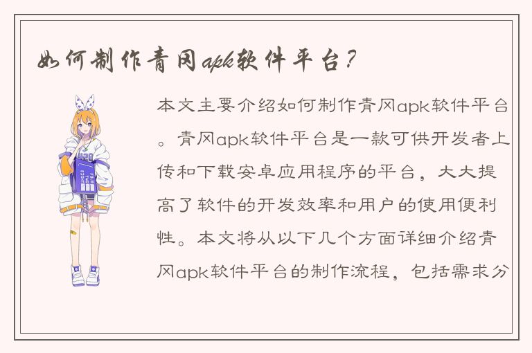 如何制作青冈apk软件平台？