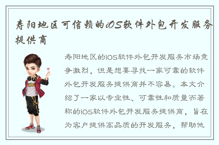 寿阳地区可信赖的iOS软件外包开发服务提供商