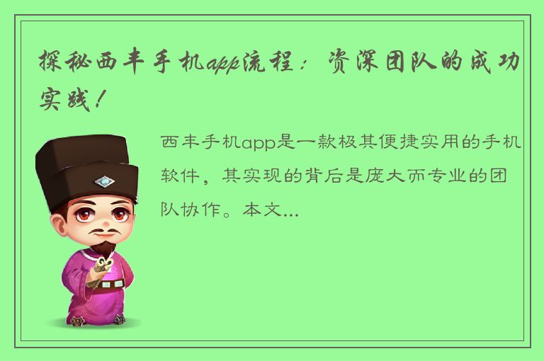 探秘西丰手机app流程：资深团队的成功实践！