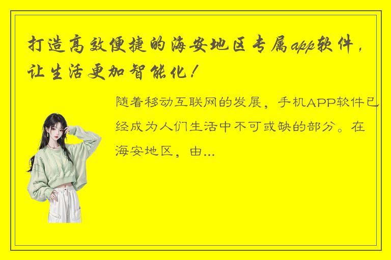 打造高效便捷的海安地区专属app软件，让生活更加智能化！