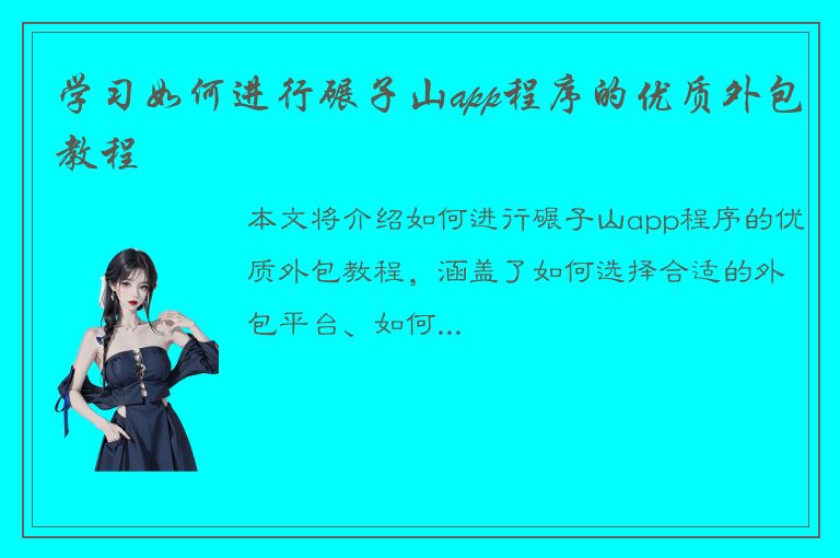 学习如何进行碾子山app程序的优质外包教程