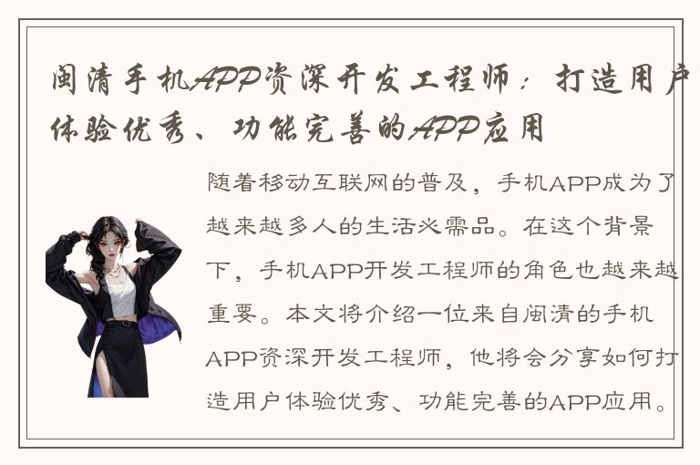 闽清手机APP资深开发工程师：打造用户体验优秀、功能完善的APP应用