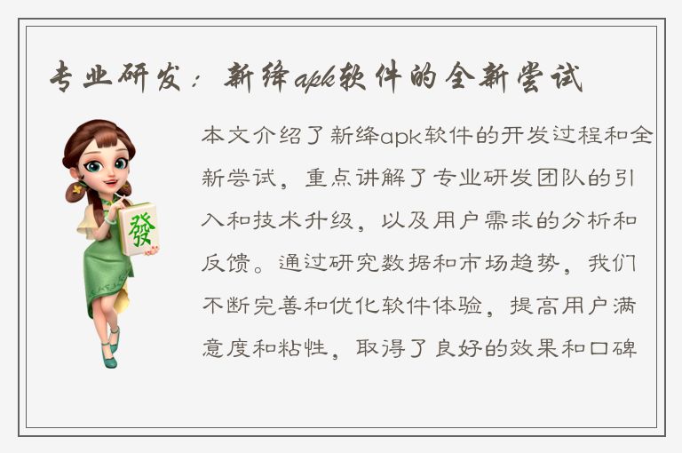 专业研发：新绛apk软件的全新尝试