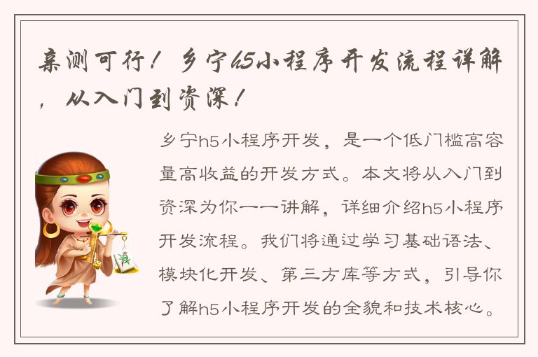 亲测可行！乡宁h5小程序开发流程详解，从入门到资深！