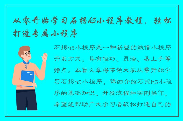 从零开始学习石拐h5小程序教程，轻松打造专属小程序