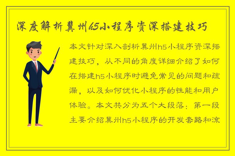 深度解析冀州h5小程序资深搭建技巧