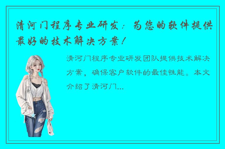 清河门程序专业研发：为您的软件提供最好的技术解决方案！