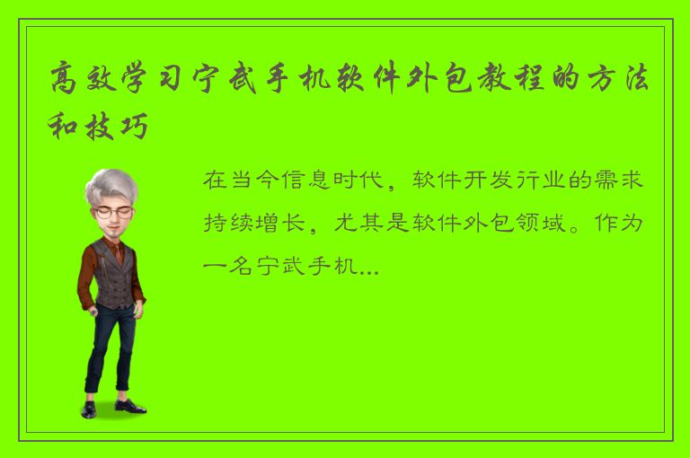 高效学习宁武手机软件外包教程的方法和技巧