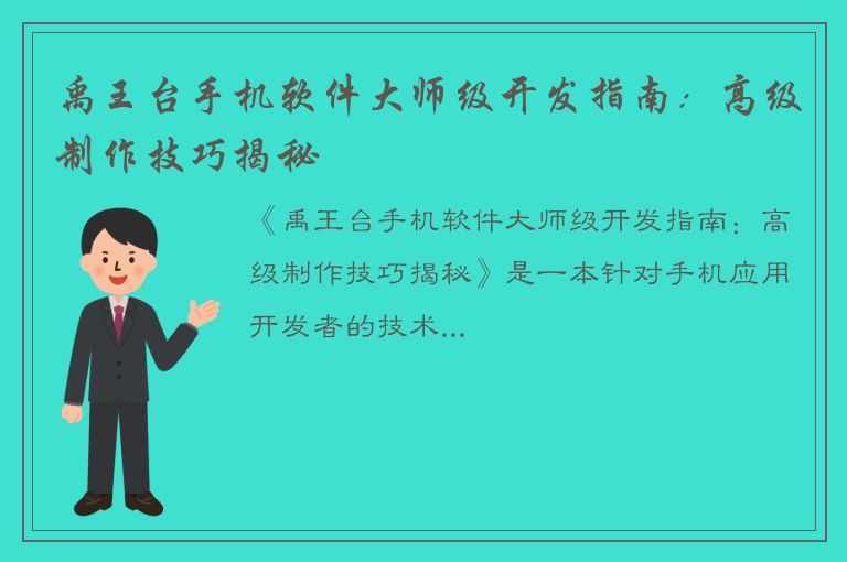 禹王台手机软件大师级开发指南：高级制作技巧揭秘