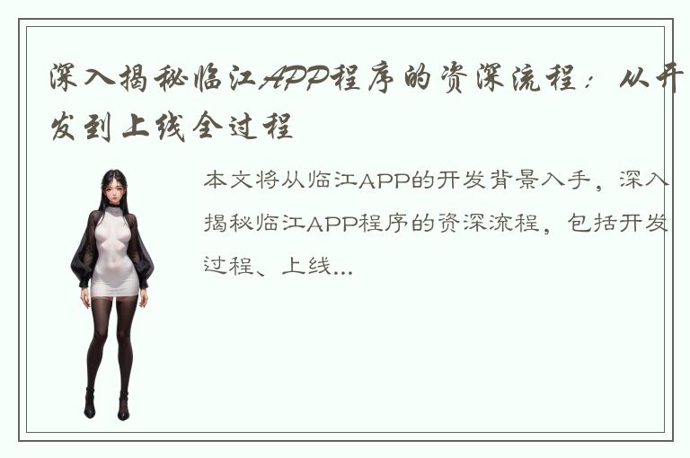 深入揭秘临江APP程序的资深流程：从开发到上线全过程