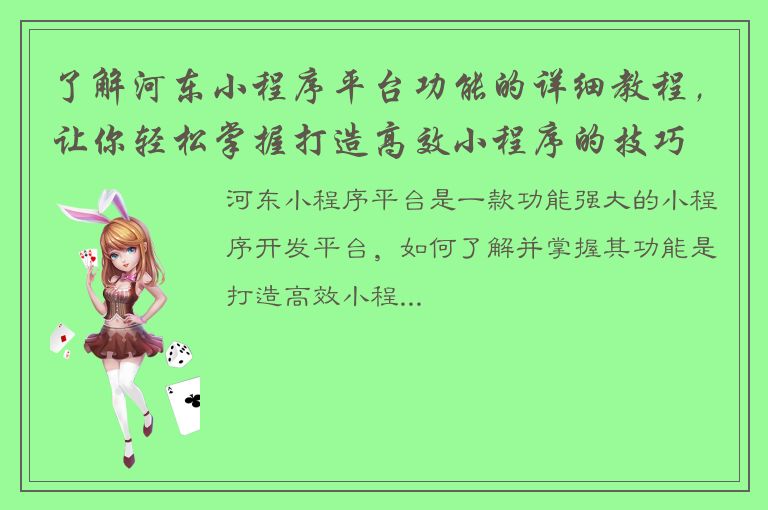 了解河东小程序平台功能的详细教程，让你轻松掌握打造高效小程序的技巧