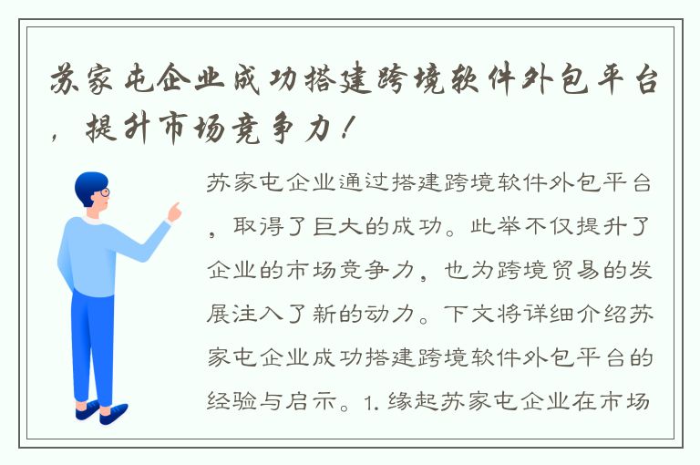 苏家屯企业成功搭建跨境软件外包平台，提升市场竞争力！