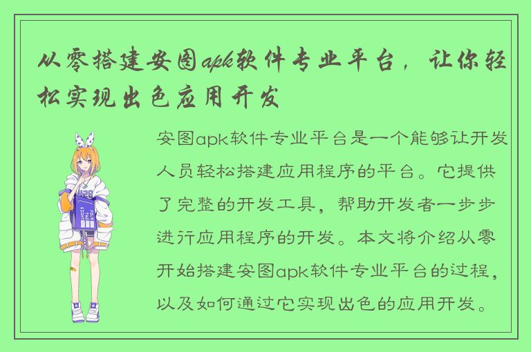 从零搭建安图apk软件专业平台，让你轻松实现出色应用开发