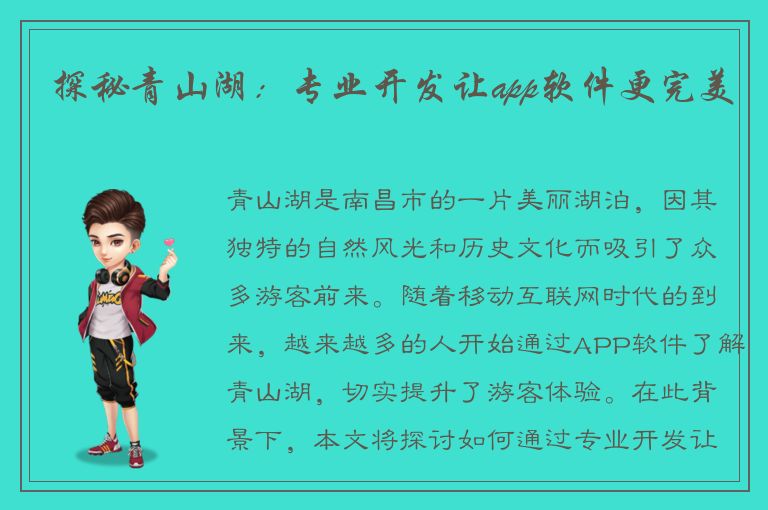 探秘青山湖：专业开发让app软件更完美