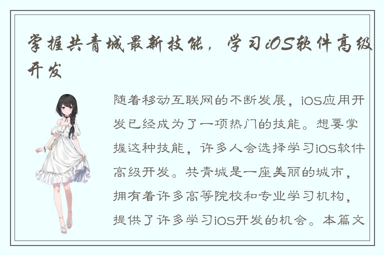 掌握共青城最新技能，学习iOS软件高级开发