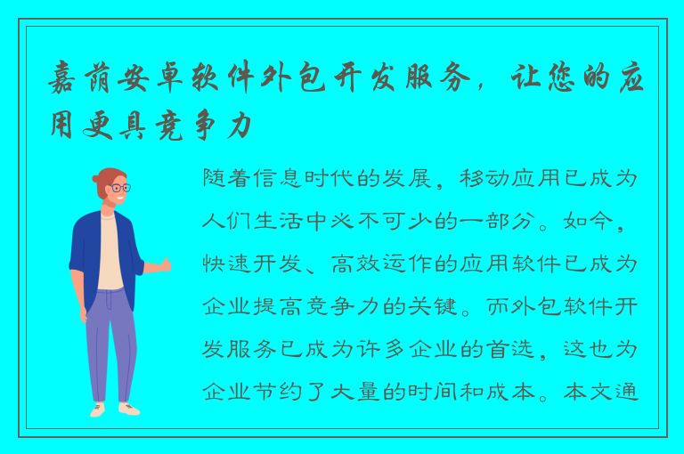 嘉荫安卓软件外包开发服务，让您的应用更具竞争力