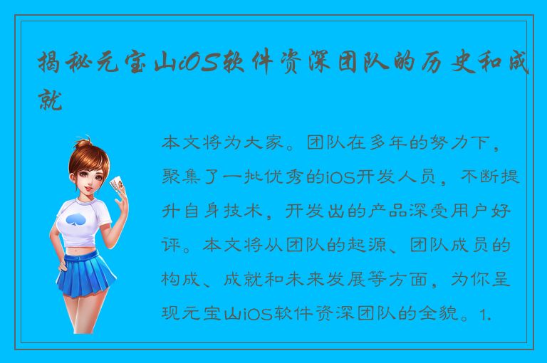 揭秘元宝山iOS软件资深团队的历史和成就