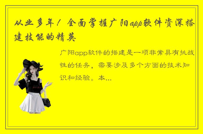 从业多年！全面掌握广阳app软件资深搭建技能的精英