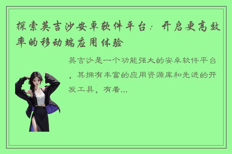 探索英吉沙安卓软件平台：开启更高效率的移动端应用体验