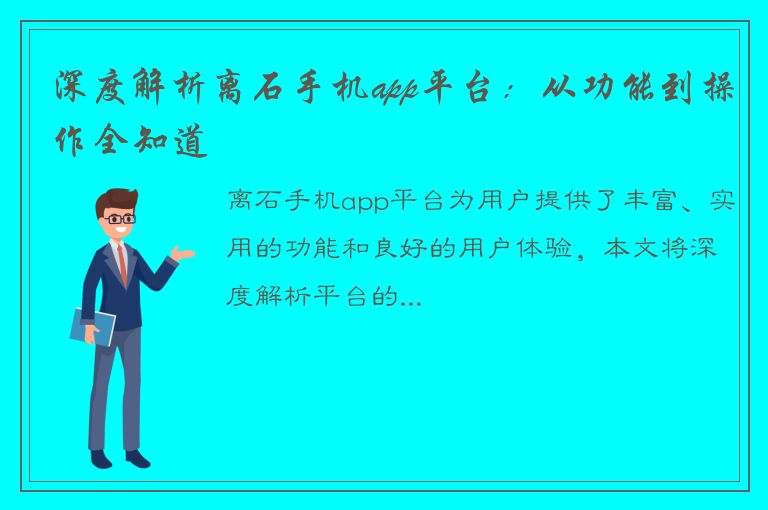 深度解析离石手机app平台：从功能到操作全知道