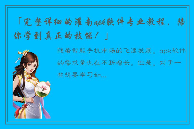 「完整详细的灌南apk软件专业教程，陪你学到真正的技能！」