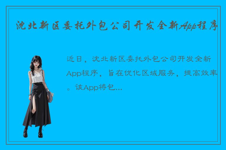 沈北新区委托外包公司开发全新App程序