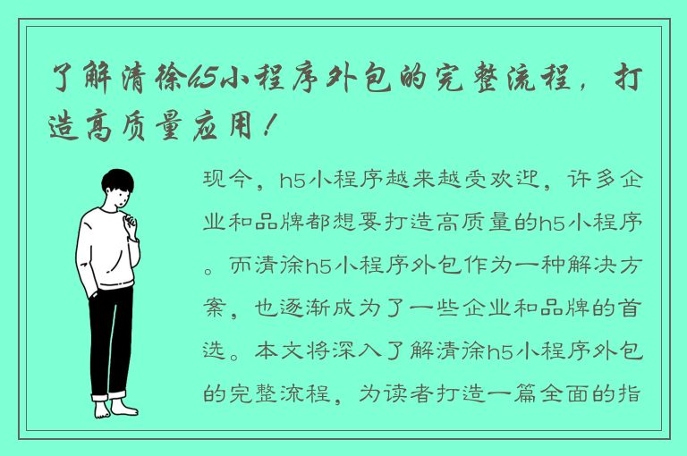 了解清徐h5小程序外包的完整流程，打造高质量应用！