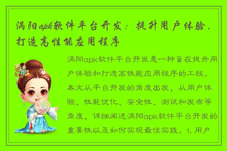 涡阳apk软件平台开发：提升用户体验，打造高性能应用程序