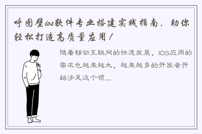 呼图壁ios软件专业搭建实践指南，助你轻松打造高质量应用！