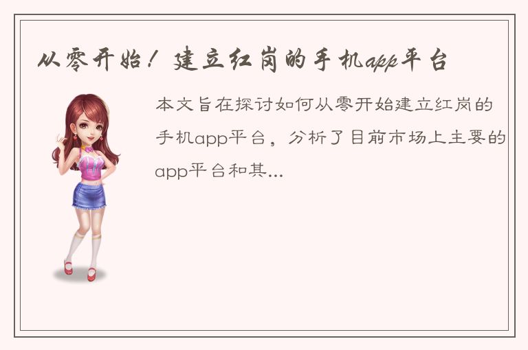 从零开始！建立红岗的手机app平台