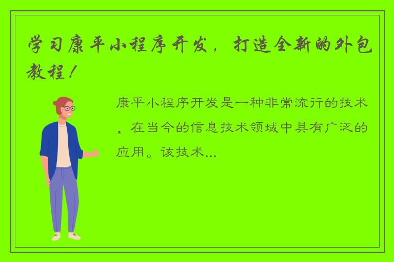 学习康平小程序开发，打造全新的外包教程！