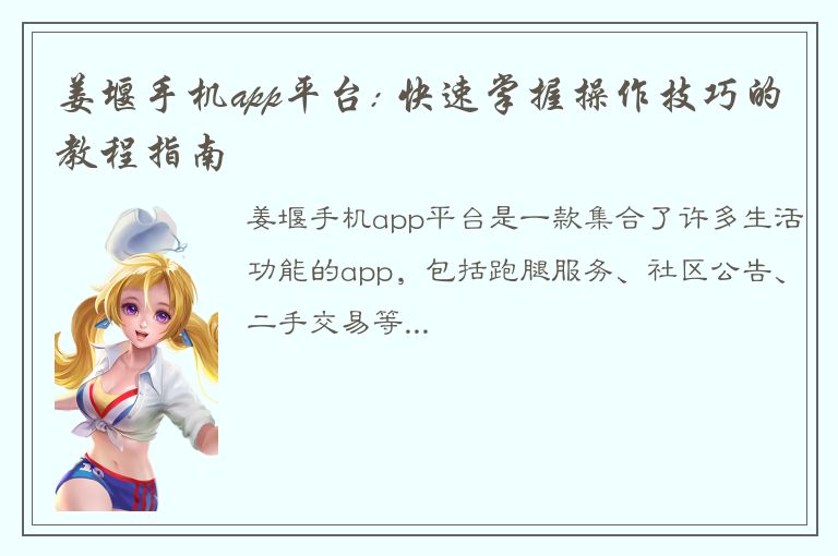 姜堰手机app平台: 快速掌握操作技巧的教程指南