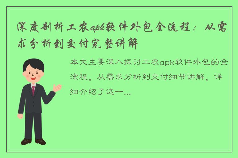 深度剖析工农apk软件外包全流程：从需求分析到交付完整讲解