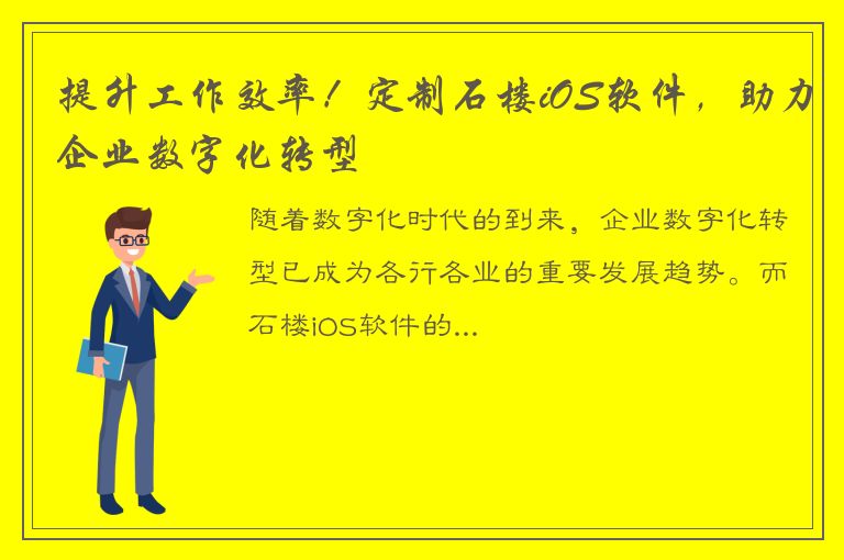 提升工作效率！定制石楼iOS软件，助力企业数字化转型