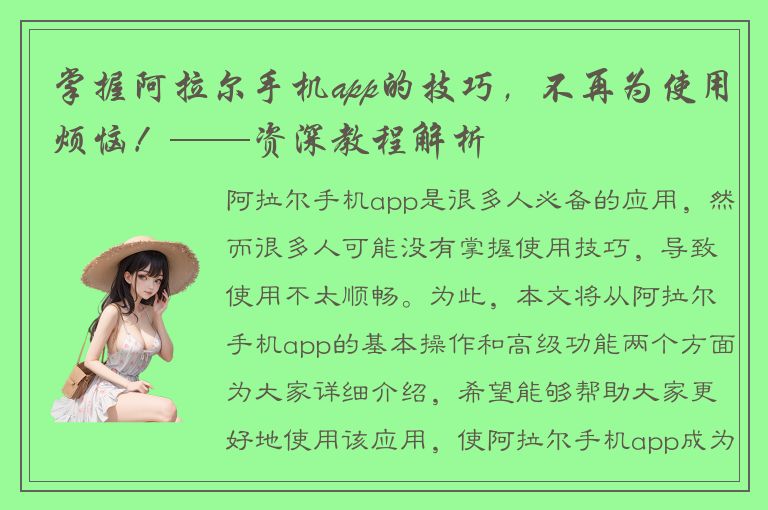 掌握阿拉尔手机app的技巧，不再为使用烦恼！——资深教程解析