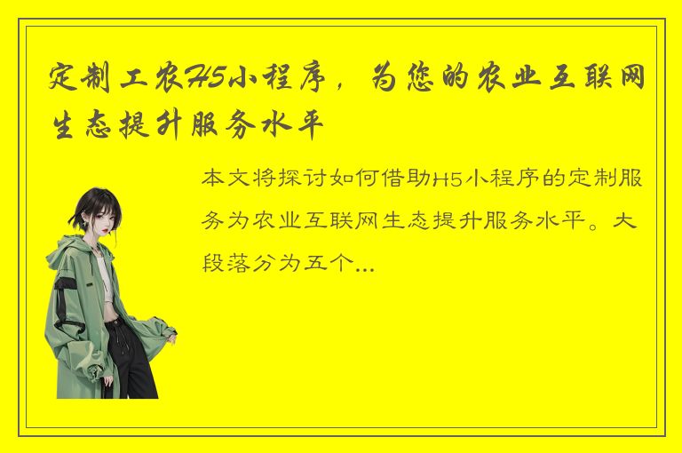 定制工农H5小程序，为您的农业互联网生态提升服务水平