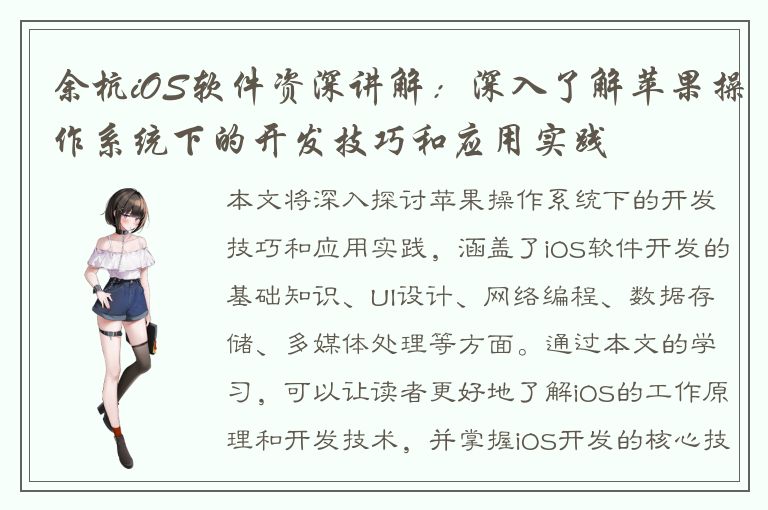 余杭iOS软件资深讲解：深入了解苹果操作系统下的开发技巧和应用实践