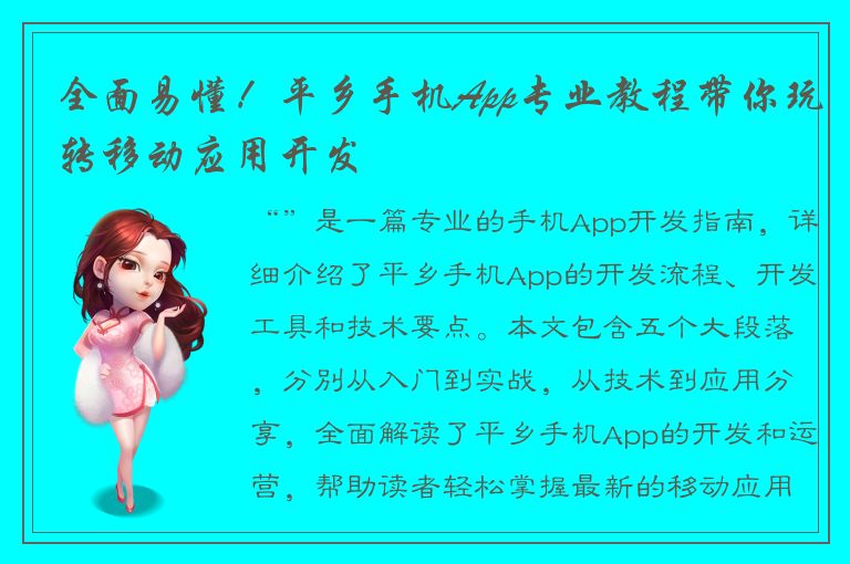 全面易懂！平乡手机App专业教程带你玩转移动应用开发