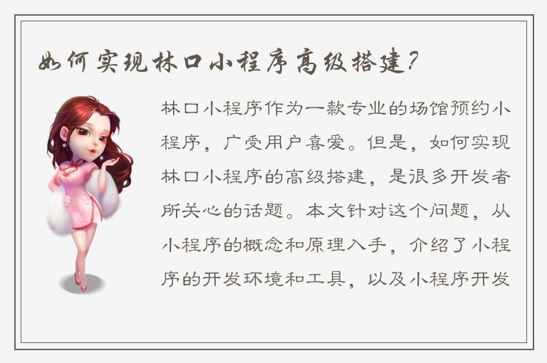 如何实现林口小程序高级搭建？