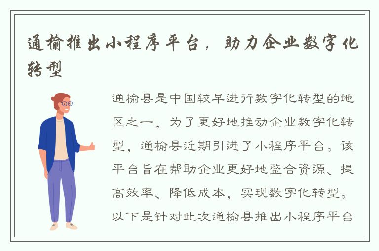 通榆推出小程序平台，助力企业数字化转型