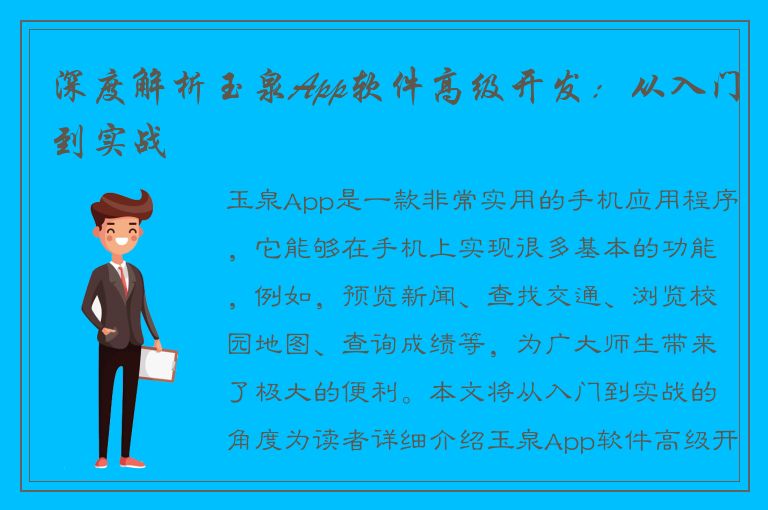 深度解析玉泉App软件高级开发：从入门到实战