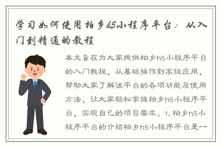 学习如何使用柏乡h5小程序平台：从入门到精通的教程