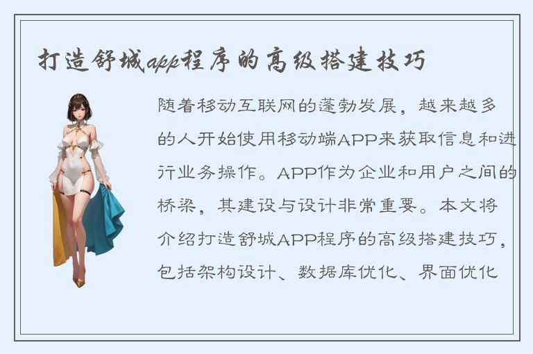 打造舒城app程序的高级搭建技巧