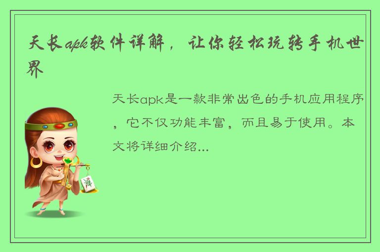 天长apk软件详解，让你轻松玩转手机世界