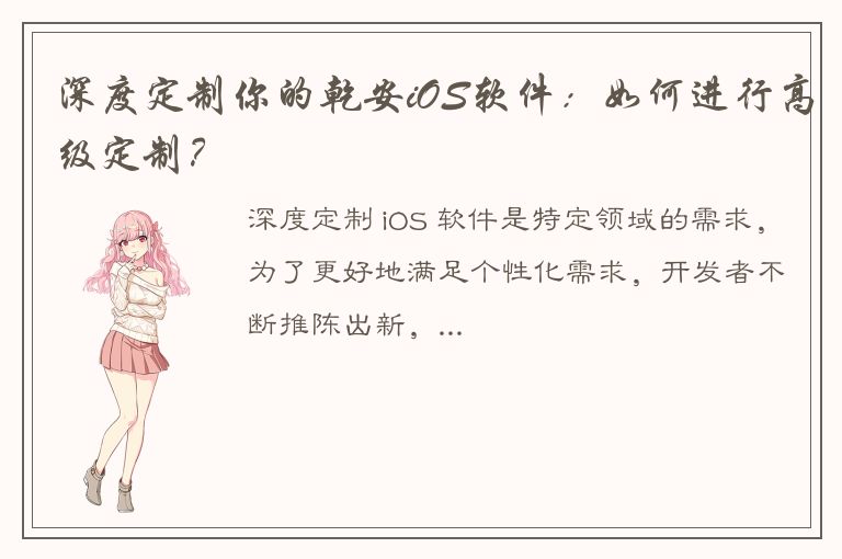 深度定制你的乾安iOS软件：如何进行高级定制？